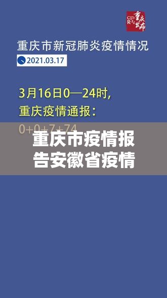重庆市疫情报告安徽省疫情情况:重庆市疫情发布官网