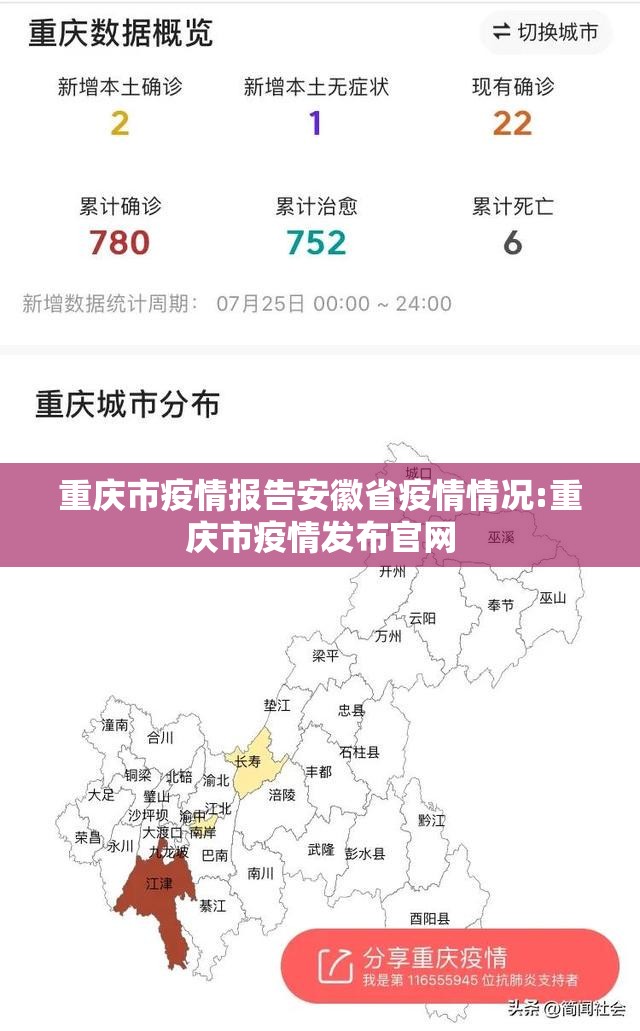 重庆市疫情报告安徽省疫情情况:重庆市疫情发布官网