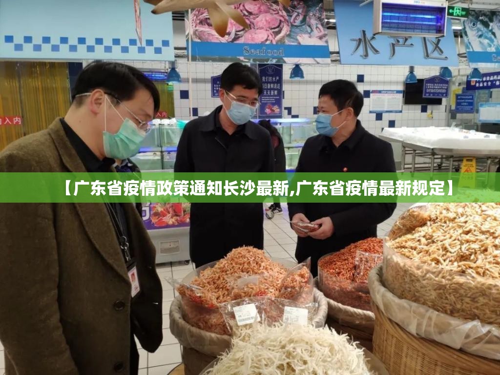 【广东省疫情政策通知长沙最新,广东省疫情最新规定】