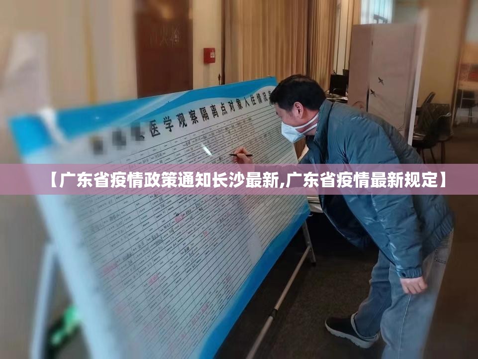 【广东省疫情政策通知长沙最新,广东省疫情最新规定】