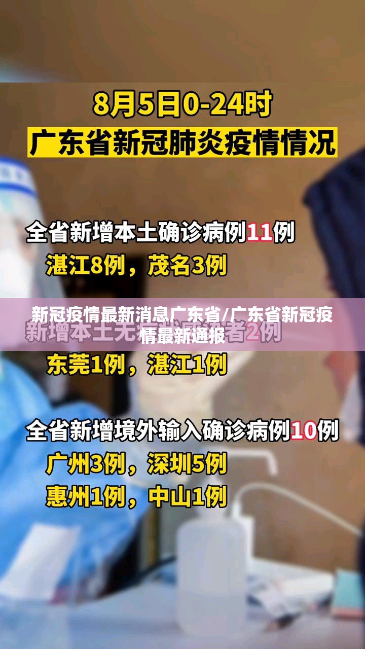 新冠疫情最新消息广东省/广东省新冠疫情最新通报