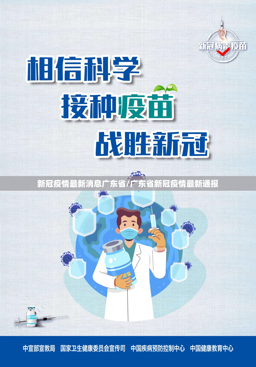 新冠疫情最新消息广东省/广东省新冠疫情最新通报