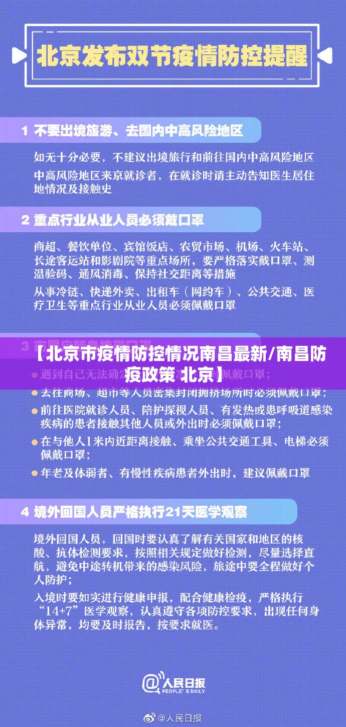 【北京市疫情防控情况南昌最新/南昌防疫政策 北京】