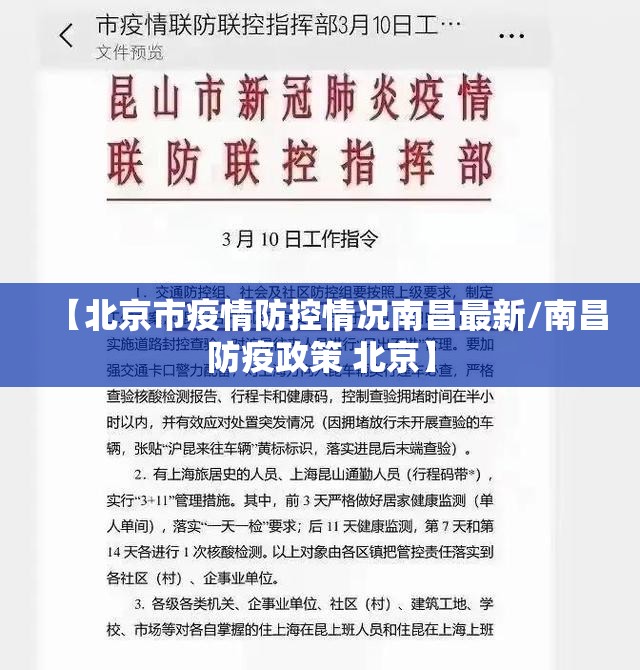 【北京市疫情防控情况南昌最新/南昌防疫政策 北京】