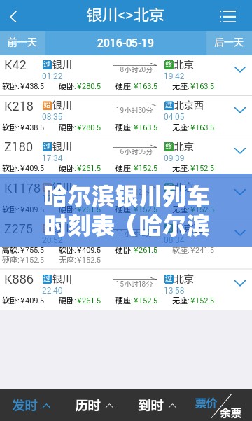 哈尔滨银川列车时刻表（哈尔滨到银川火车多长时间）
