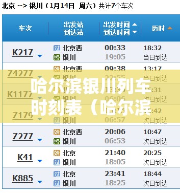 哈尔滨银川列车时刻表（哈尔滨到银川火车多长时间）