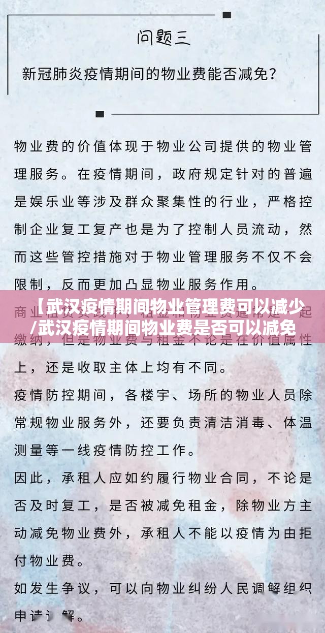 【武汉疫情期间物业管理费可以减少/武汉疫情期间物业费是否可以减免】