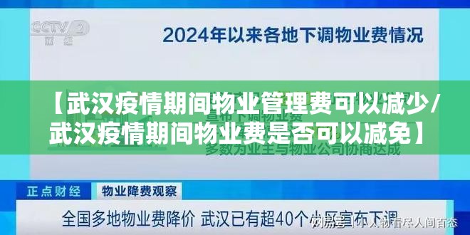 【武汉疫情期间物业管理费可以减少/武汉疫情期间物业费是否可以减免】