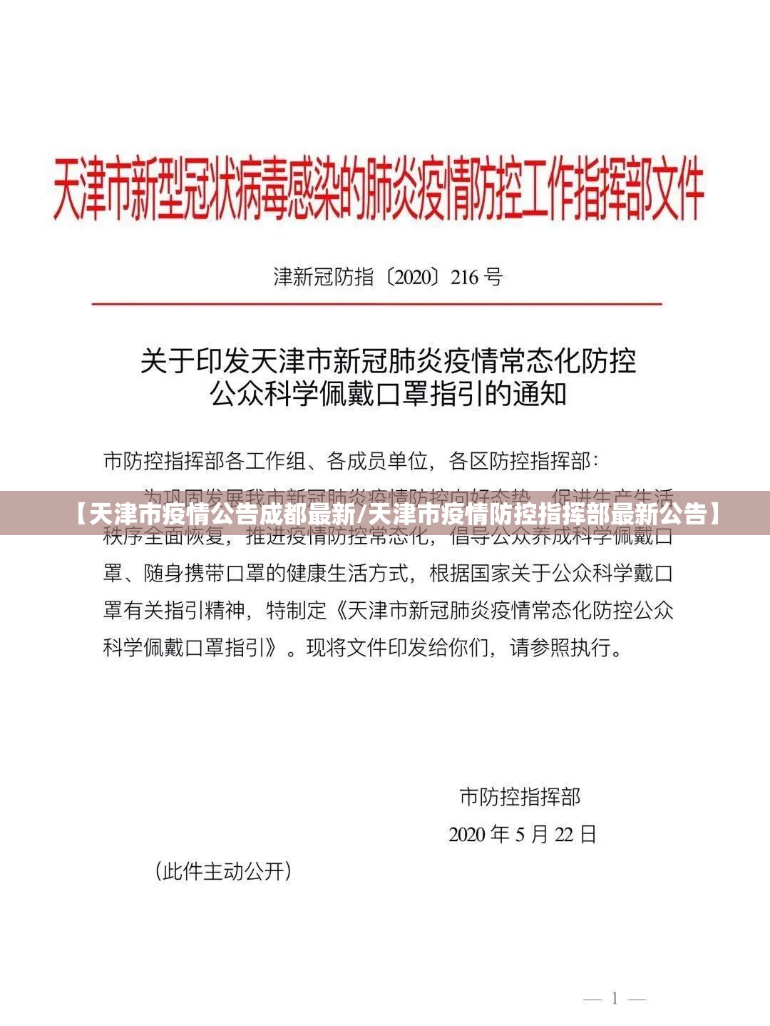 【天津市疫情公告成都最新/天津市疫情防控指挥部最新公告】