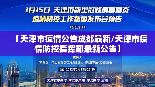 【天津市疫情公告成都最新/天津市疫情防控指挥部最新公告】