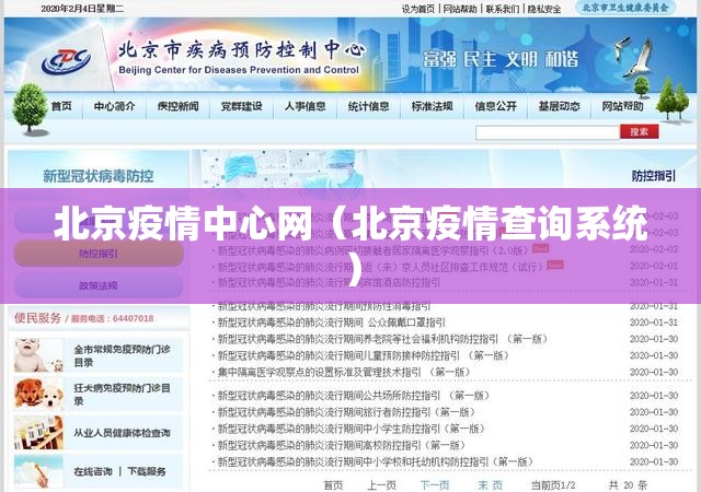 北京疫情中心网（北京疫情查询系统）