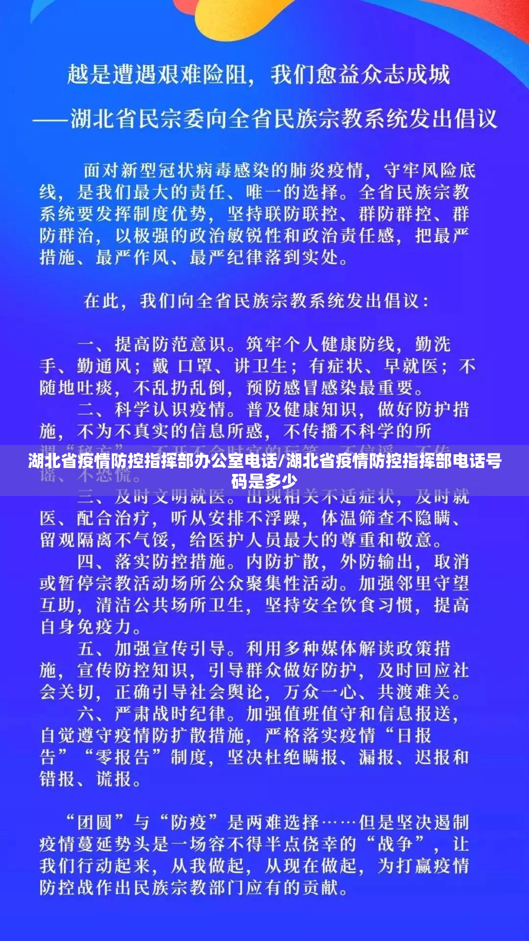 湖北省疫情防控指挥部办公室电话/湖北省疫情防控指挥部电话号码是多少