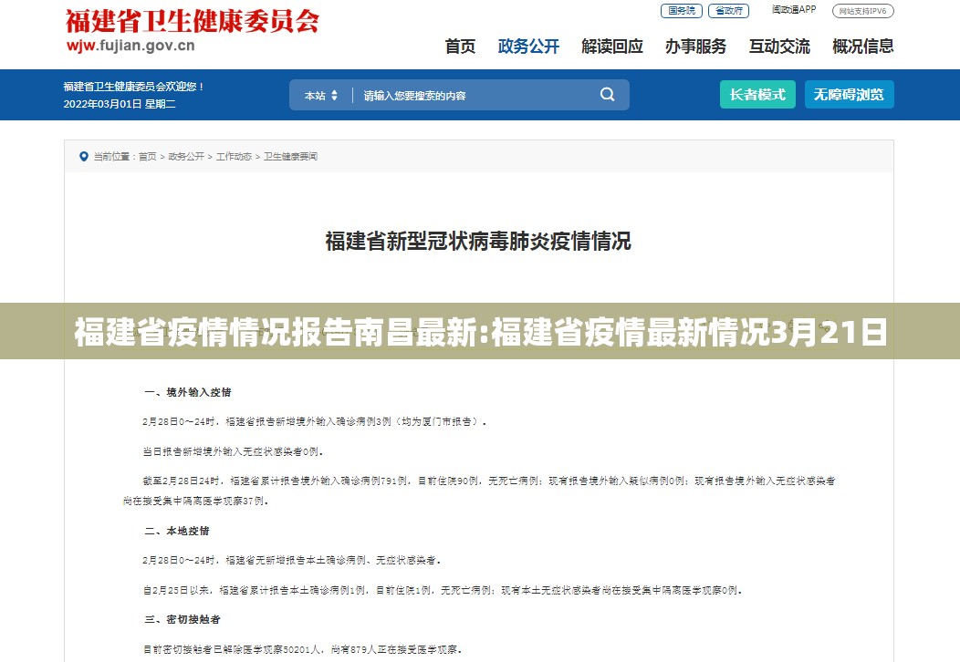 福建省疫情情况报告南昌最新:福建省疫情最新情况3月21日
