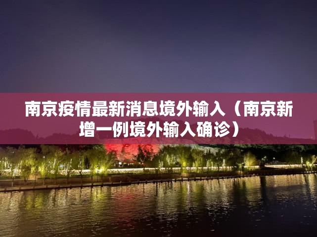 南京疫情最新消息境外输入（南京新增一例境外输入确诊）