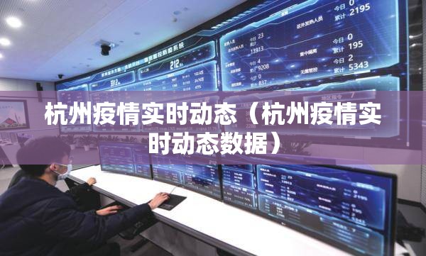 杭州疫情实时动态（杭州疫情实时动态数据）