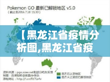 【黑龙江省疫情分析图,黑龙江省疫情地图实时更新】