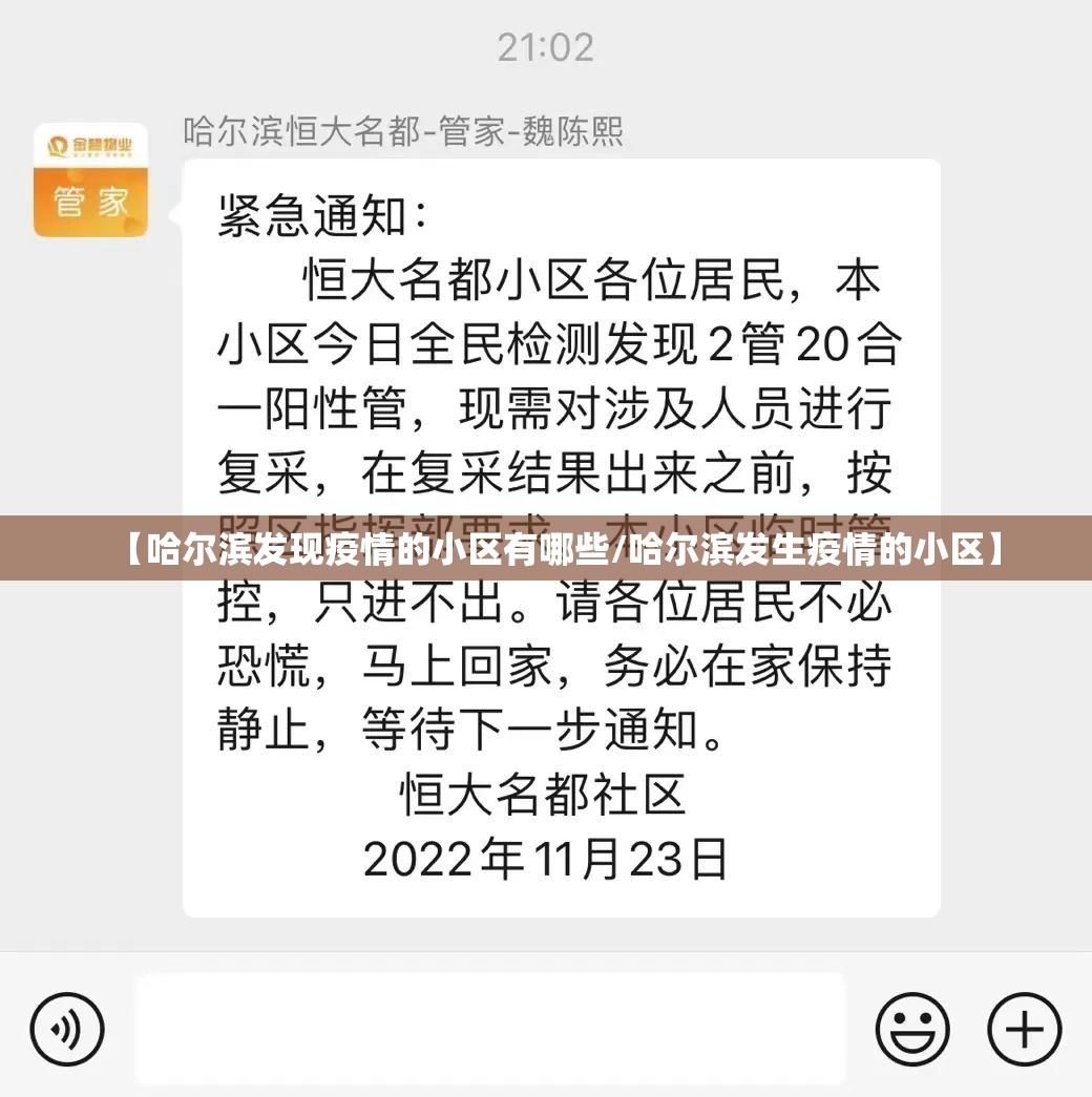 【哈尔滨发现疫情的小区有哪些/哈尔滨发生疫情的小区】