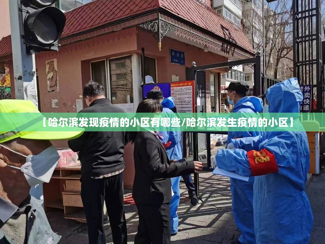 【哈尔滨发现疫情的小区有哪些/哈尔滨发生疫情的小区】
