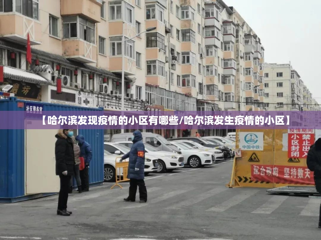 【哈尔滨发现疫情的小区有哪些/哈尔滨发生疫情的小区】