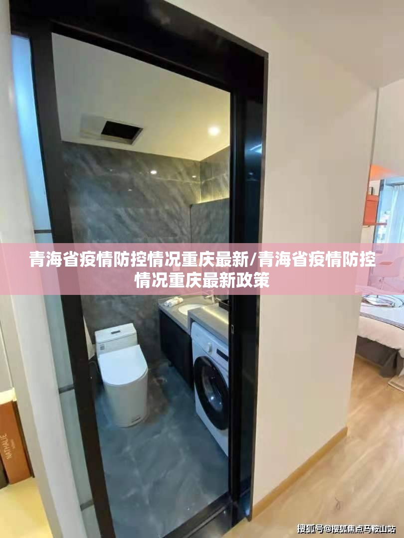 青海省疫情防控情况重庆最新/青海省疫情防控情况重庆最新政策