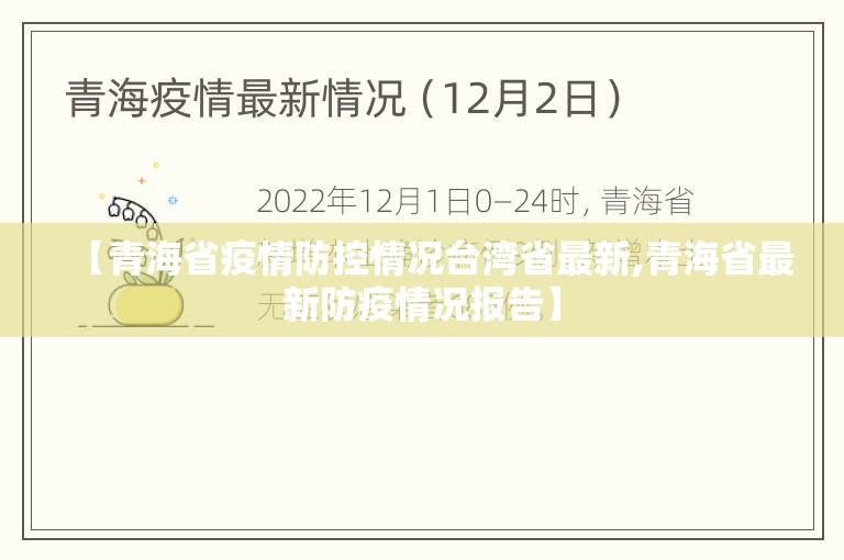 【青海省疫情防控情况台湾省最新,青海省最新防疫情况报告】