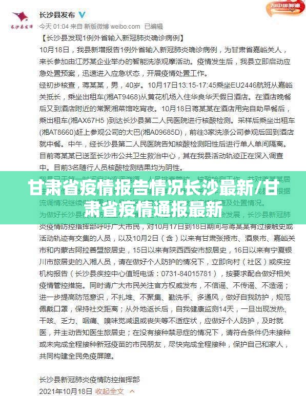 甘肃省疫情报告情况长沙最新/甘肃省疫情通报最新