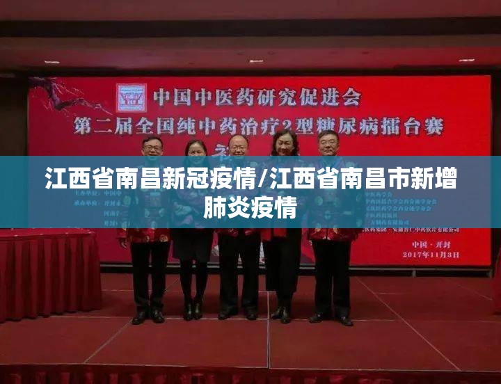 江西省南昌新冠疫情/江西省南昌市新增肺炎疫情