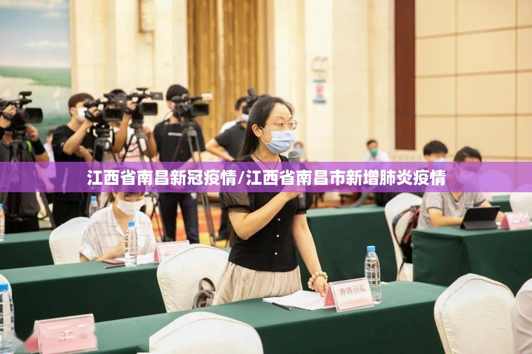江西省南昌新冠疫情/江西省南昌市新增肺炎疫情
