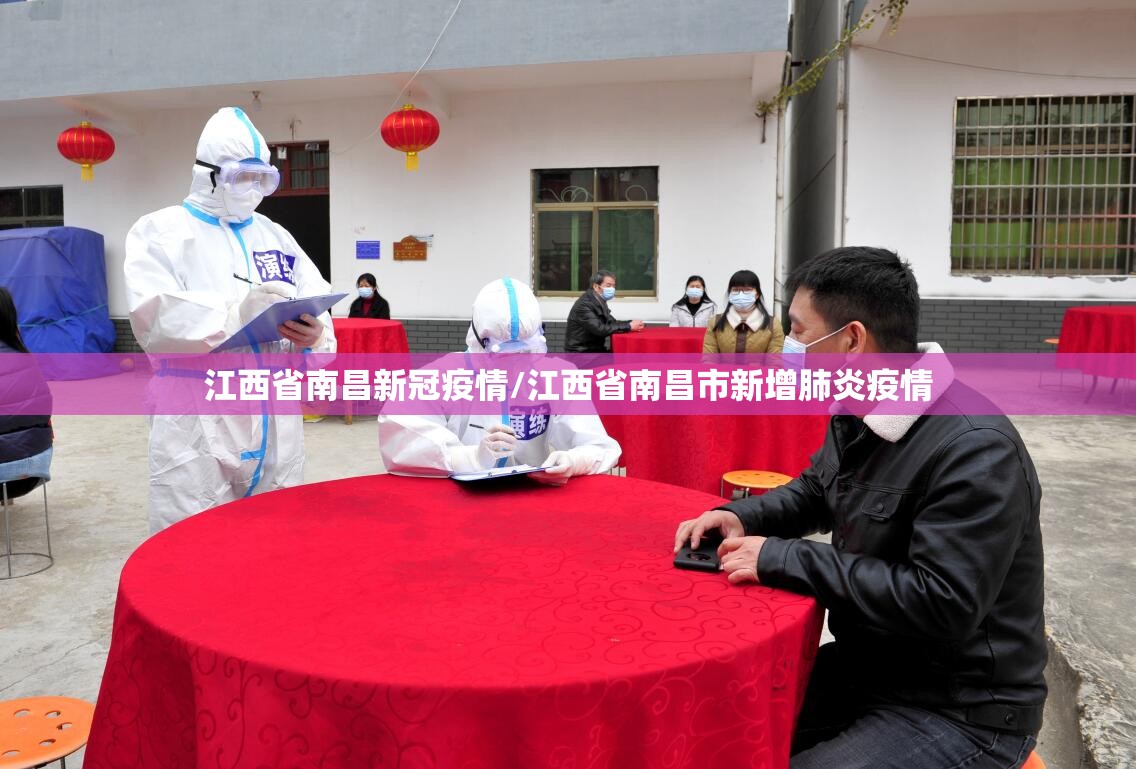 江西省南昌新冠疫情/江西省南昌市新增肺炎疫情