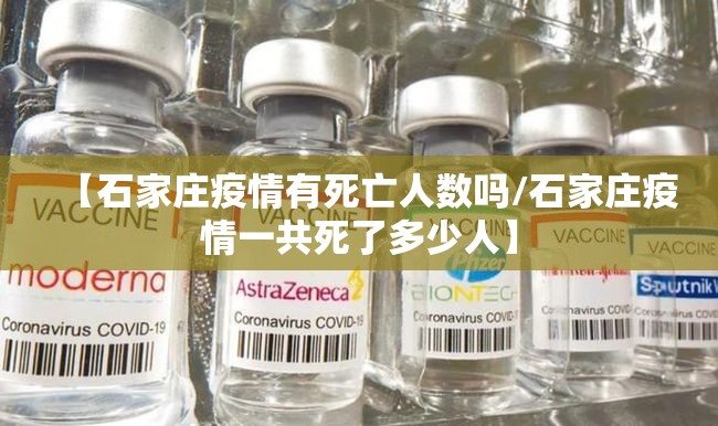 【石家庄疫情有死亡人数吗/石家庄疫情一共死了多少人】