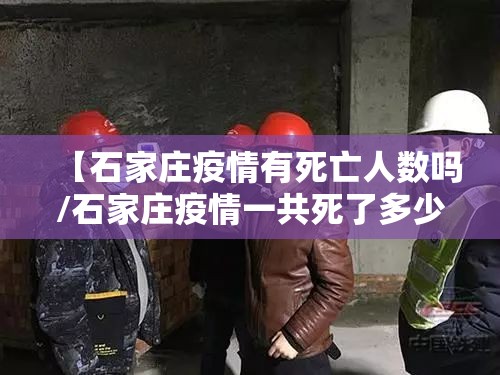 【石家庄疫情有死亡人数吗/石家庄疫情一共死了多少人】