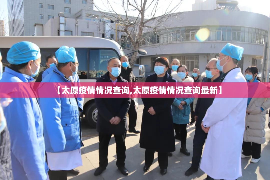 【太原疫情情况查询,太原疫情情况查询最新】