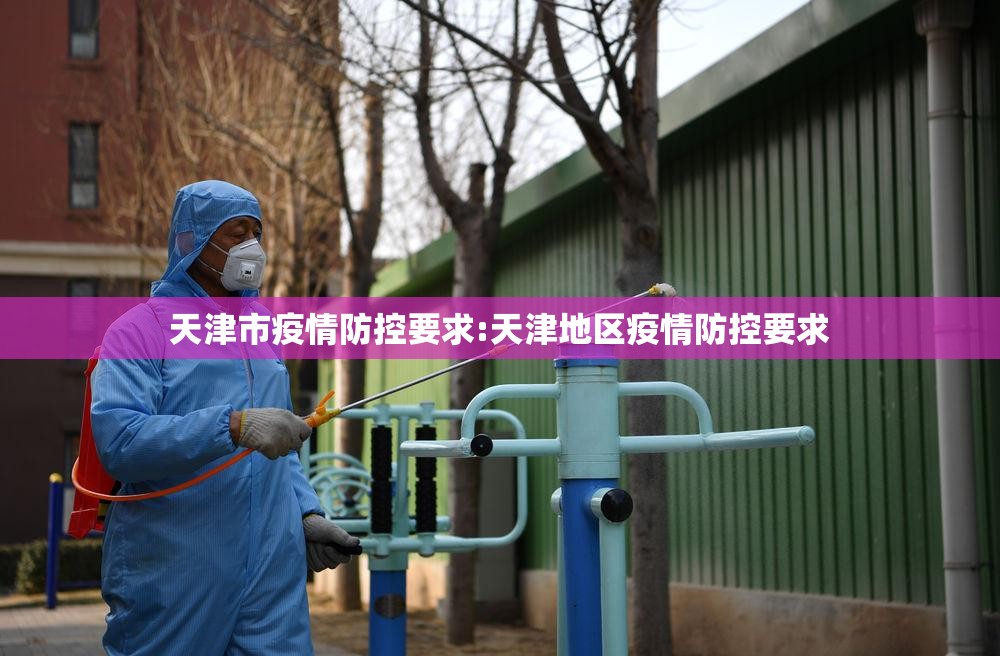 天津市疫情防控要求:天津地区疫情防控要求