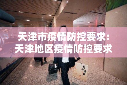 天津市疫情防控要求:天津地区疫情防控要求