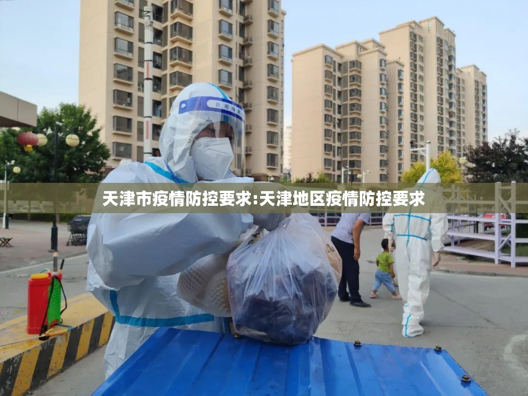 天津市疫情防控要求:天津地区疫情防控要求
