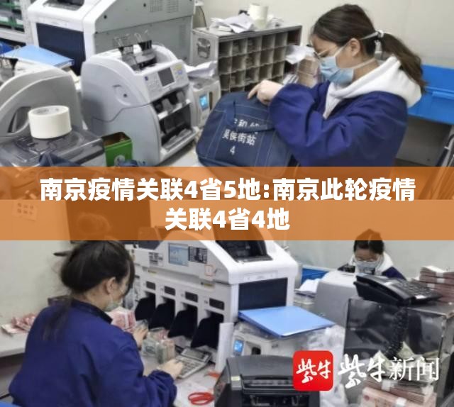 南京疫情关联4省5地:南京此轮疫情关联4省4地