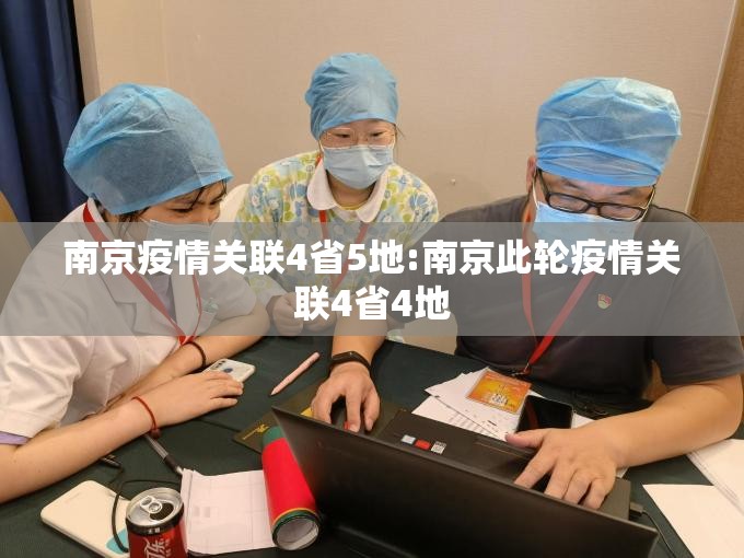 南京疫情关联4省5地:南京此轮疫情关联4省4地