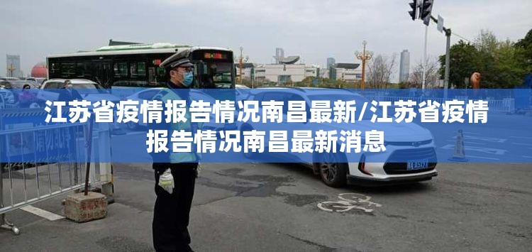 江苏省疫情报告情况南昌最新/江苏省疫情报告情况南昌最新消息