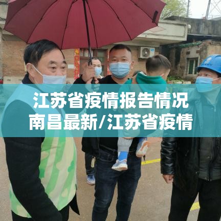 江苏省疫情报告情况南昌最新/江苏省疫情报告情况南昌最新消息