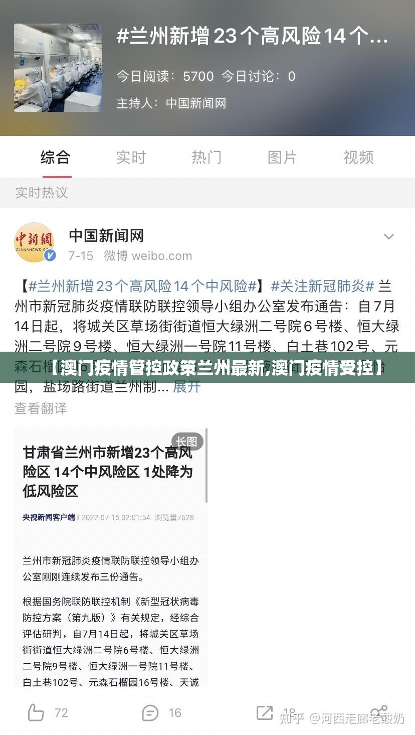 【澳门疫情管控政策兰州最新,澳门疫情受控】
