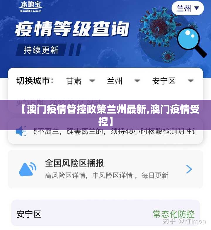 【澳门疫情管控政策兰州最新,澳门疫情受控】