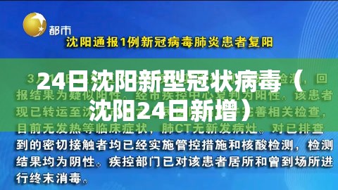 24日沈阳新型冠状病毒（沈阳24日新增）