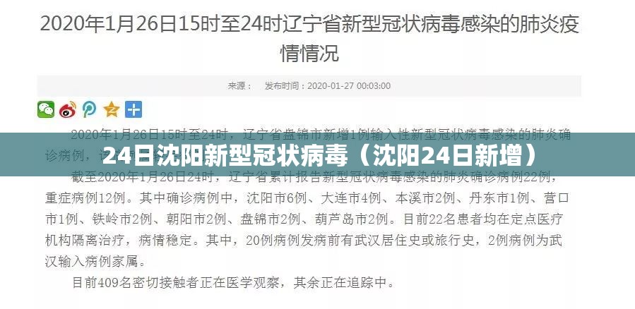 24日沈阳新型冠状病毒（沈阳24日新增）