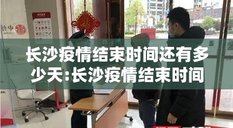 长沙疫情结束时间还有多少天:长沙疫情结束时间还有多少天了