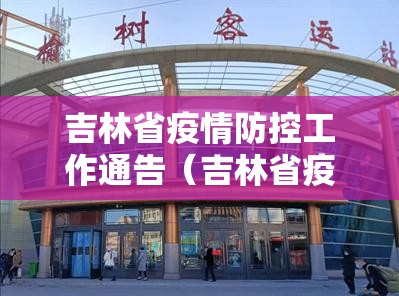 吉林省疫情防控工作通告（吉林省疫情管控）