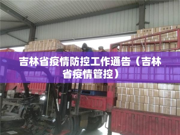 吉林省疫情防控工作通告（吉林省疫情管控）