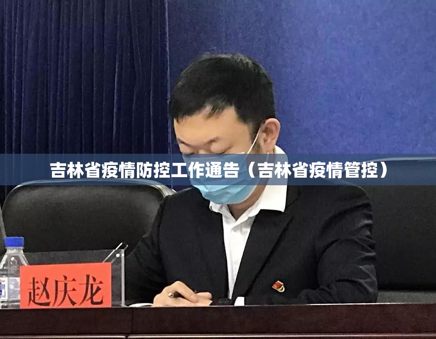 吉林省疫情防控工作通告（吉林省疫情管控）