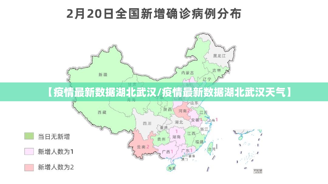 【疫情最新数据湖北武汉/疫情最新数据湖北武汉天气】