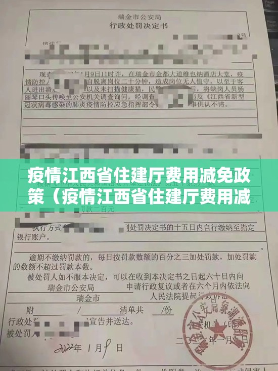 疫情江西省住建厅费用减免政策（疫情江西省住建厅费用减免政策文件）