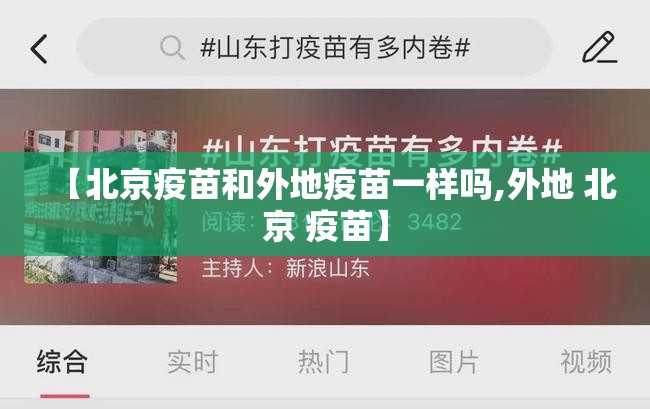 【北京疫苗和外地疫苗一样吗,外地 北京 疫苗】